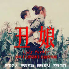 【剧情片】丑娘