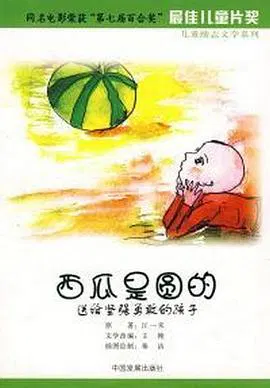 【剧情片】西瓜是圆的