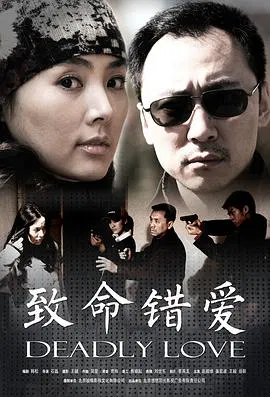 【剧情片】致命错爱