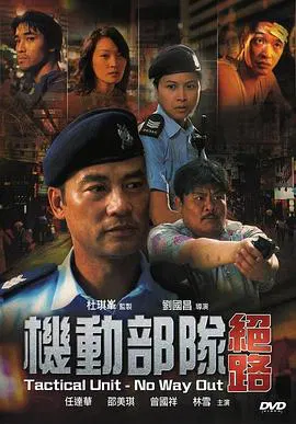 【剧情片】机动部队3之绝路