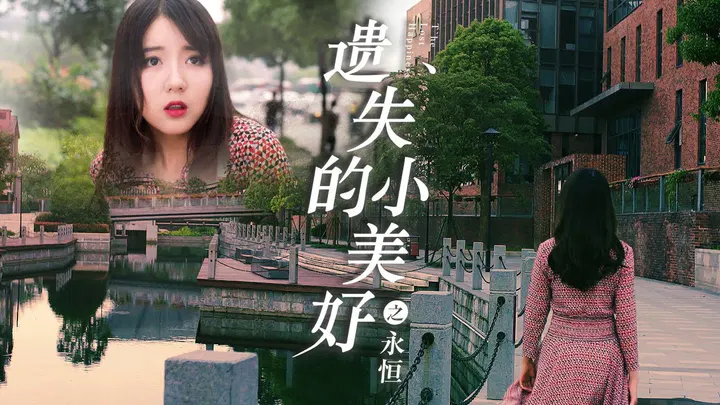 【剧情片】遗失的小美好之永恒
