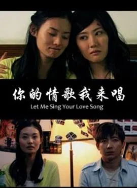 【剧情片】你的情歌我来唱