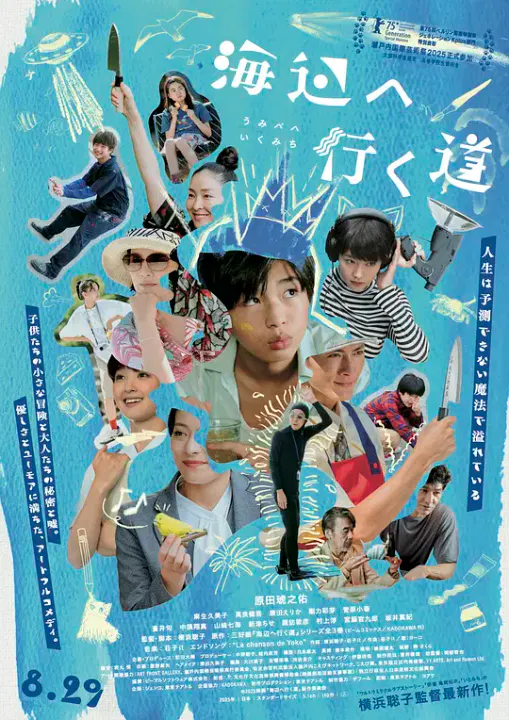 【剧情片】去海边的路