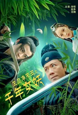 【剧情片】生旦净末丑之千年女妖
