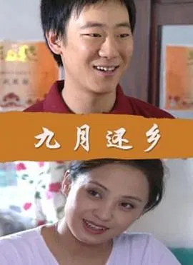 【剧情片】九月还乡