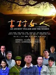 【剧情片】古村故事