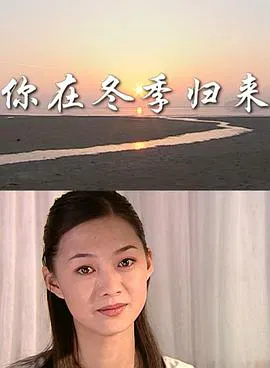 【剧情片】你在冬季归来