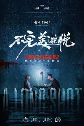 【剧情片】不完美逃脱