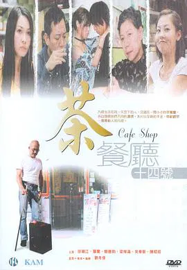 【剧情片】茶餐厅十四号