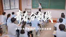 【剧情片】青春分数线