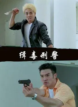【剧情片】缉毒刑警