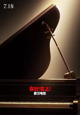 【剧情片】你行！你上！