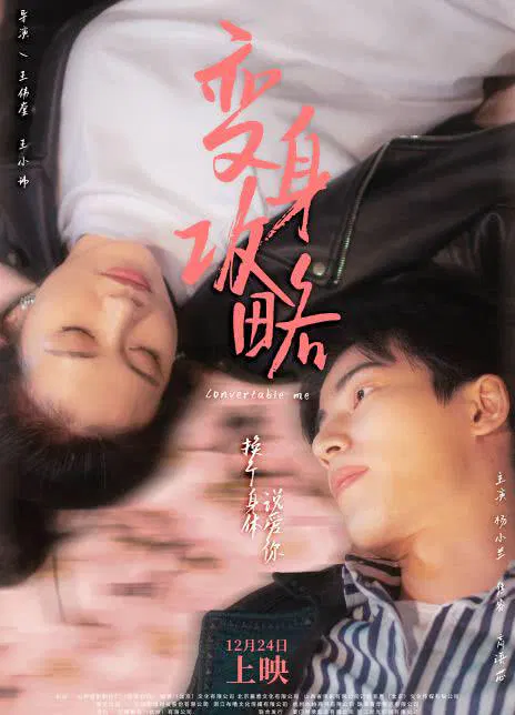 【剧情片】变身攻略