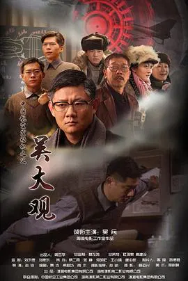 【剧情片】吴大观