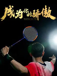 【短剧】成为你的骄傲 拿了奥运金牌的我呗冒名顶替了