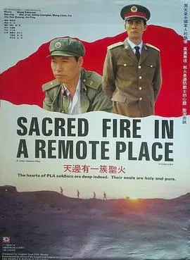 【剧情片】天边有一簇圣火