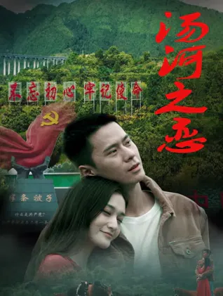 【剧情片】汤河之恋