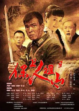 【剧情片】保卫人祖山