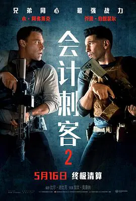 【剧情片】会计刺客2
