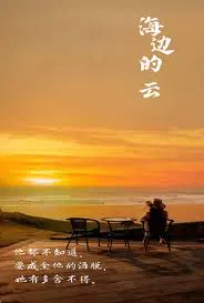 【短剧】海边的云