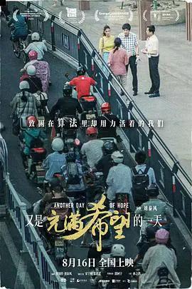 【剧情片】又是充满希望的一天